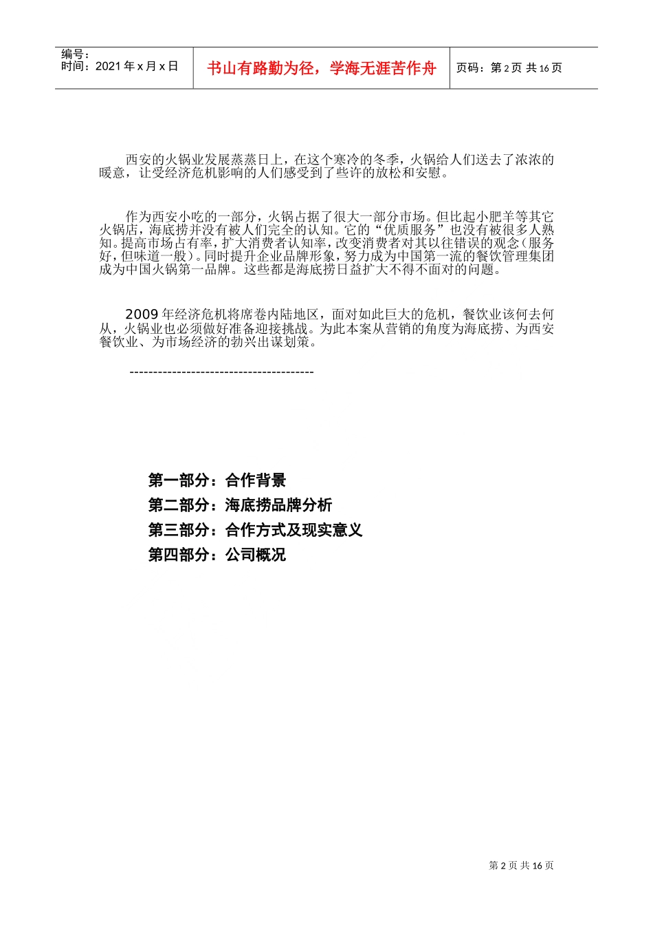 连锁火锅品牌推广策划书(DOC16页)_第2页