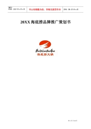 连锁火锅品牌推广策划书(DOC16页)