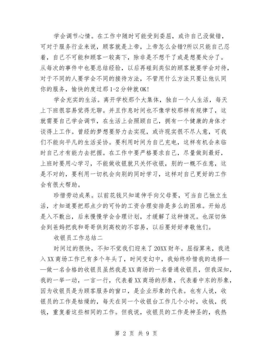 2024收银员工作总结收银员工作小结收银员工作感悟与2024收银员年度工作总结范文汇编_第2页