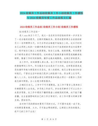 2024收银员工作总结收银员工作小结收银员工作感悟与2024收银员年度工作总结范文汇编