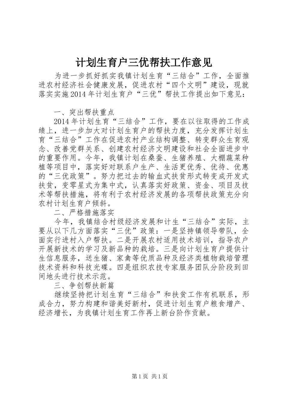 计划生育户三优帮扶工作意见_第1页