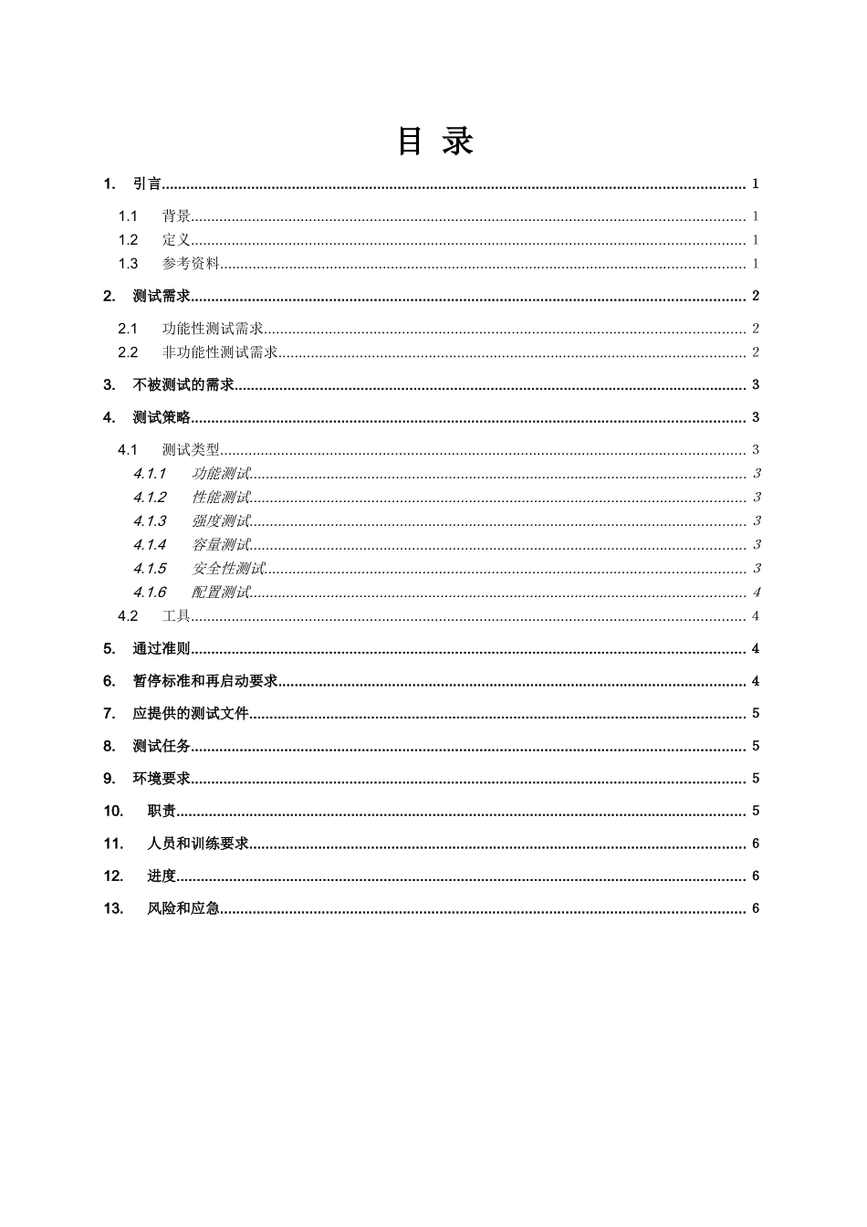 软件工程 CCES-项目测试计划_第3页