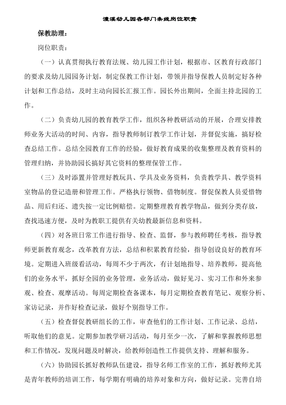 某幼儿园各部门条线岗位职责_第1页