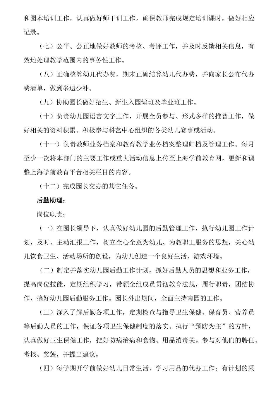 某幼儿园各部门条线岗位职责_第2页