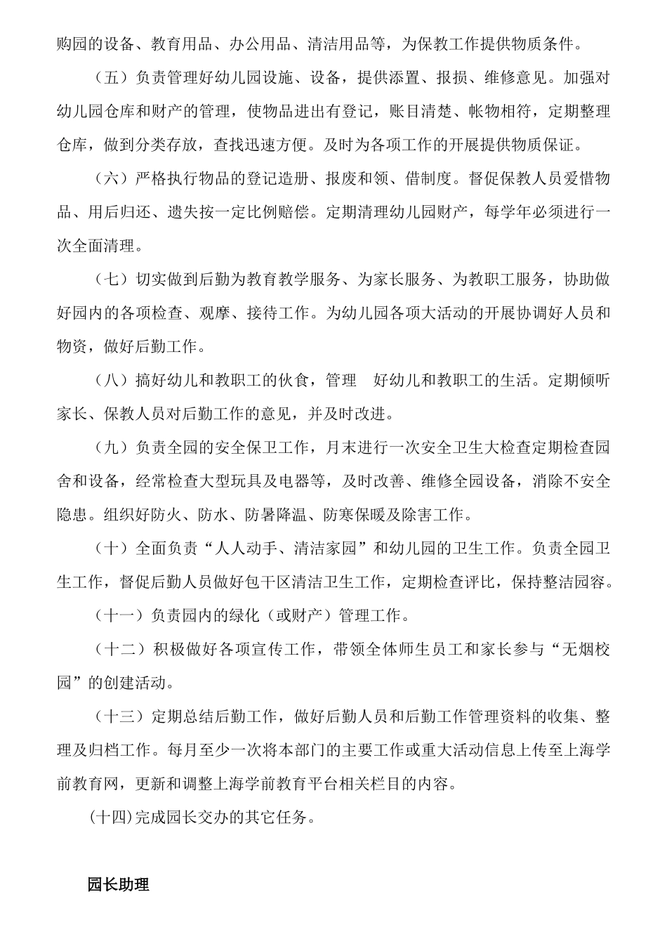 某幼儿园各部门条线岗位职责_第3页