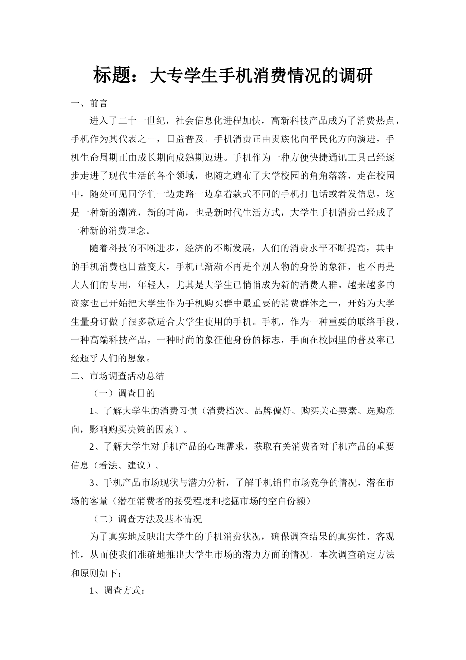 大专学生手机消费情况市场调研报告_第1页