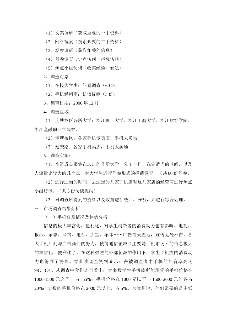大专学生手机消费情况市场调研报告_第2页