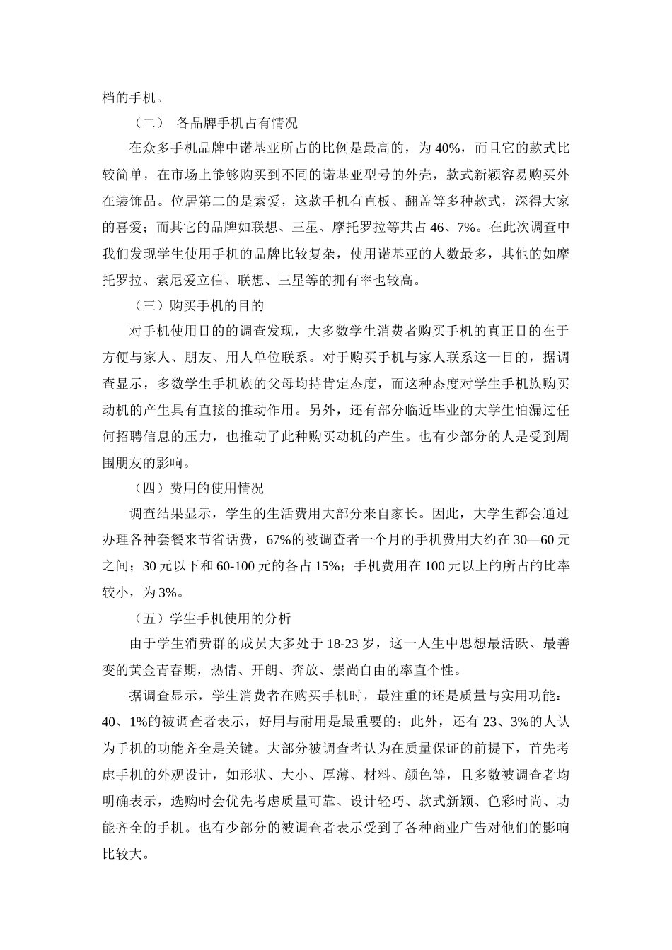 大专学生手机消费情况市场调研报告_第3页