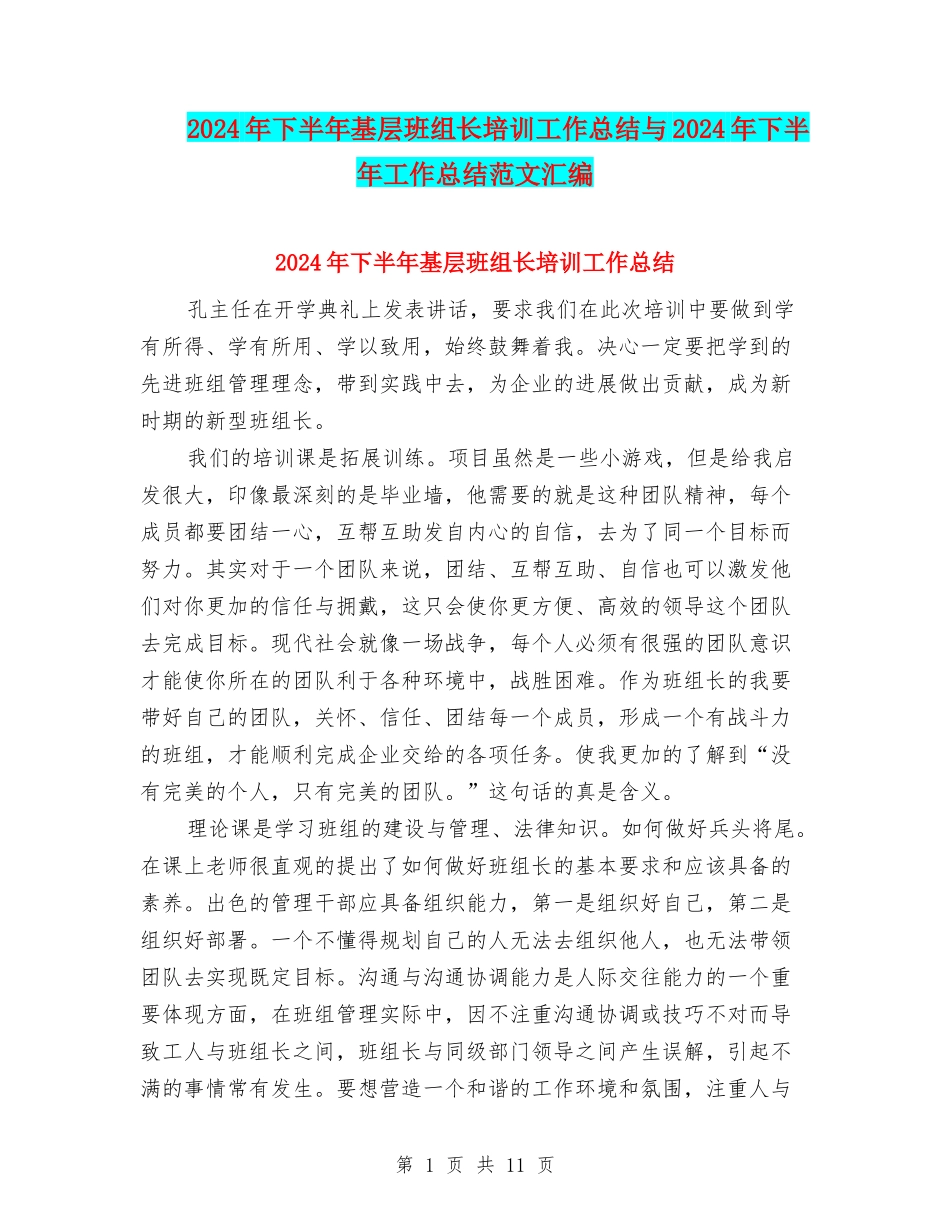 2024年下半年基层班组长培训工作总结与2024年下半年工作总结范文汇编_第1页