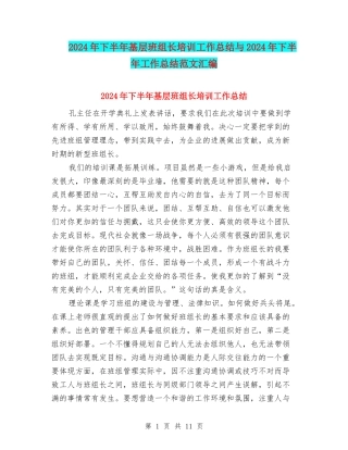 2024年下半年基层班组长培训工作总结与2024年下半年工作总结范文汇编