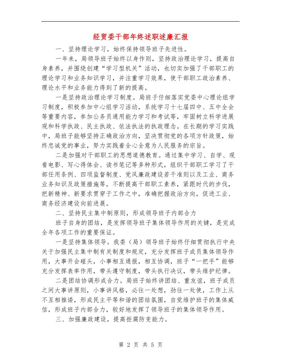 经贸委干部年终述职述廉汇报【新版】_第2页
