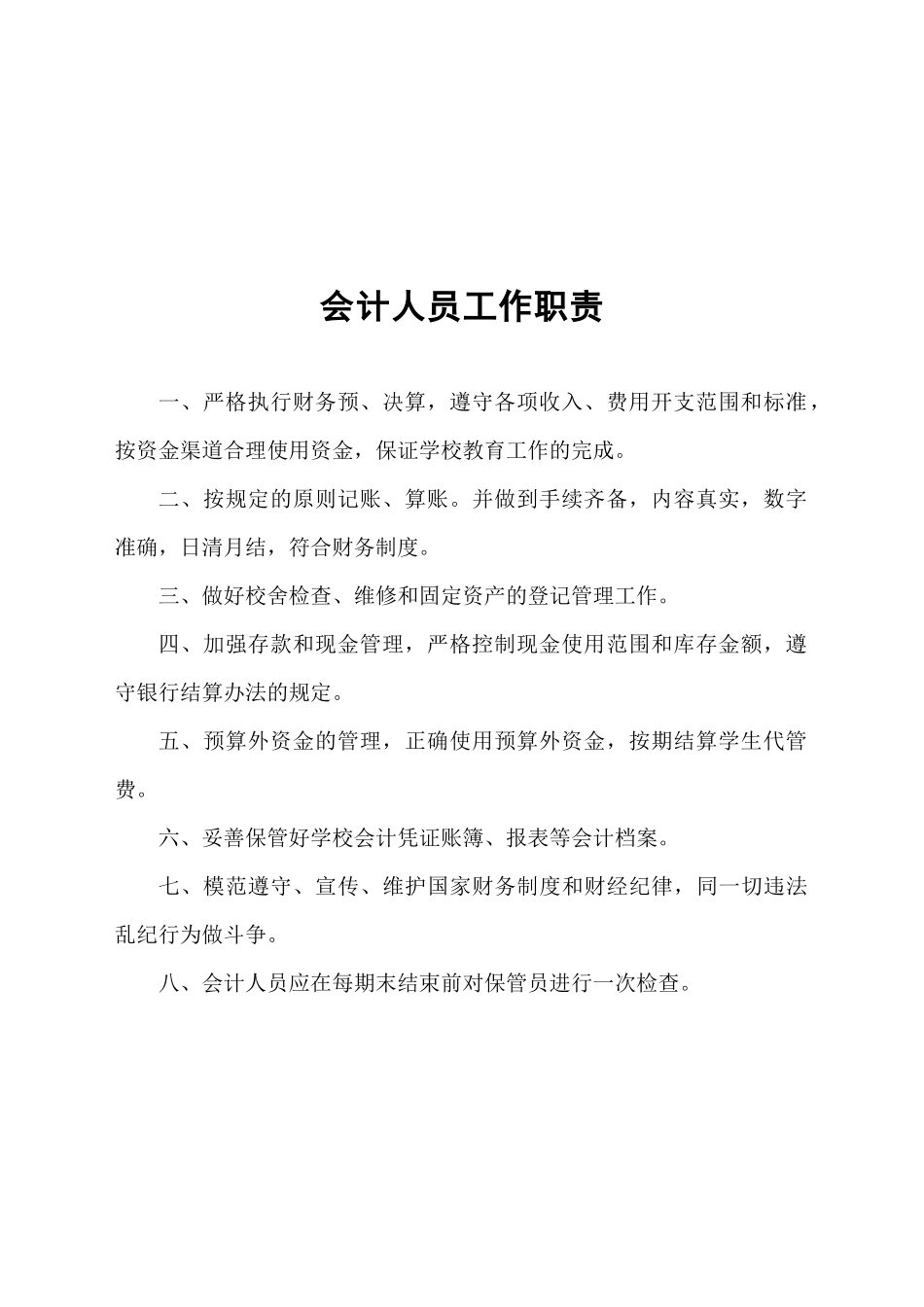 总务主任工作职责（35页）_第2页