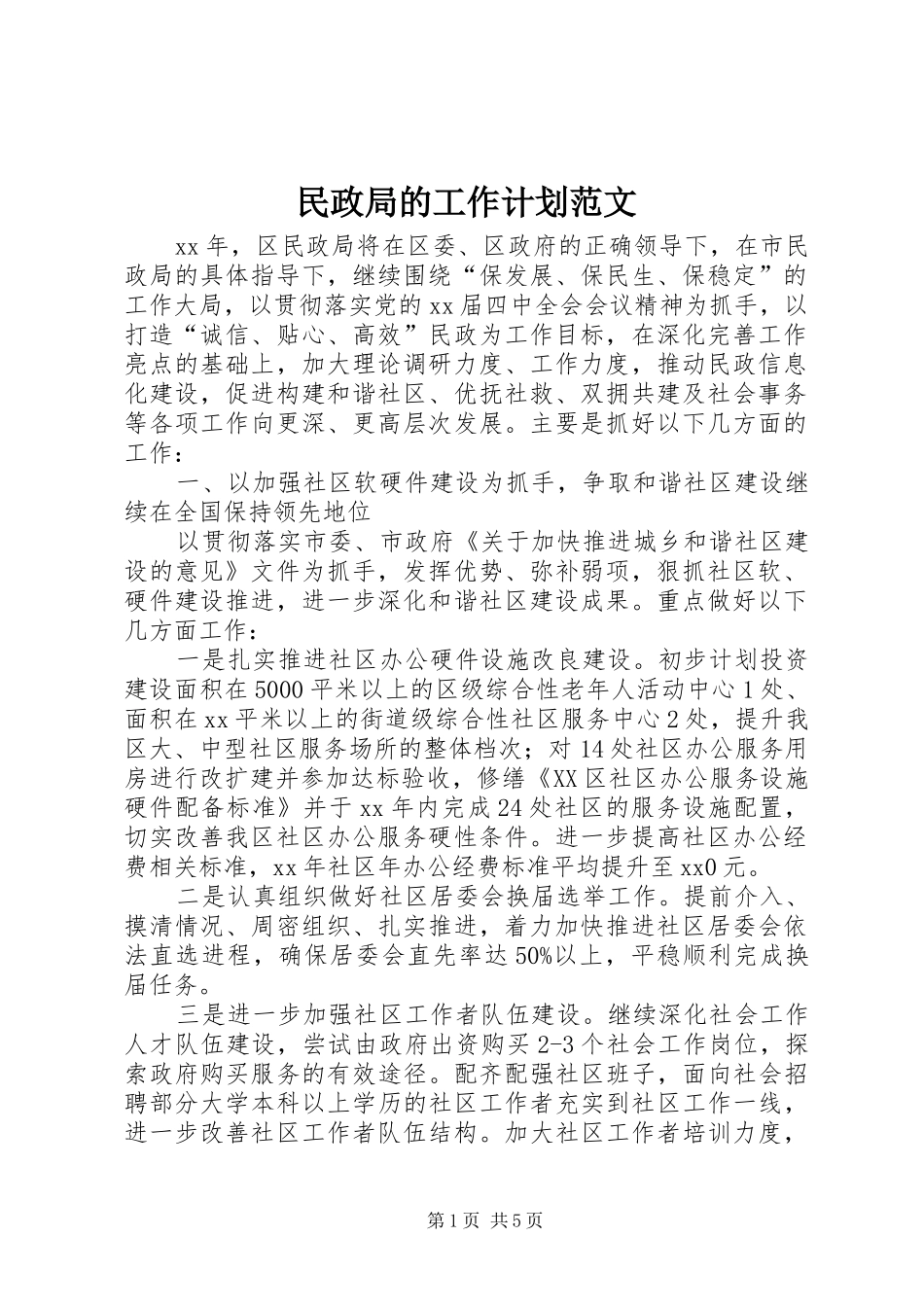 民政局的工作计划范文_第1页