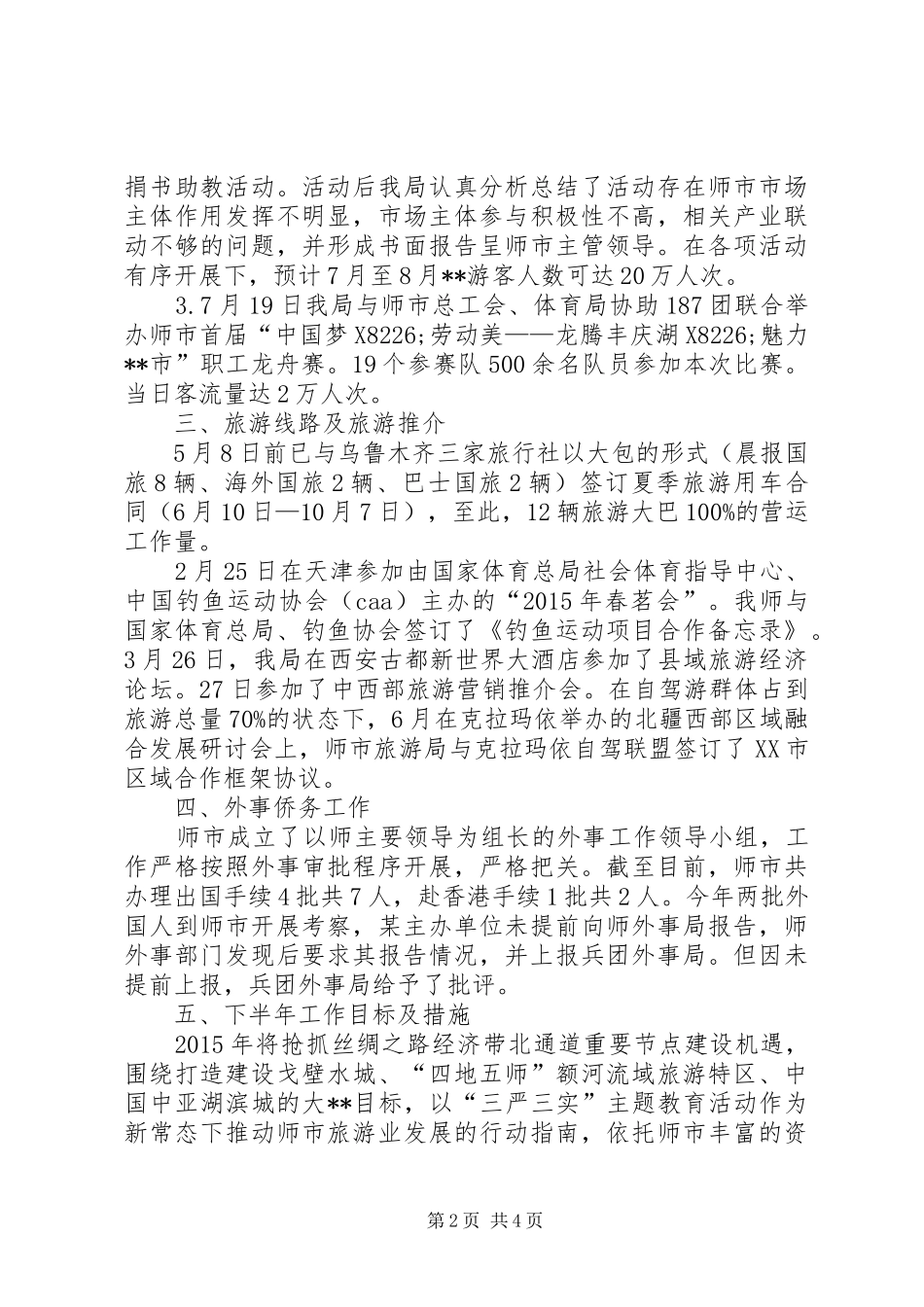 旅游局XX年上半年工作总结及工作计划_第2页