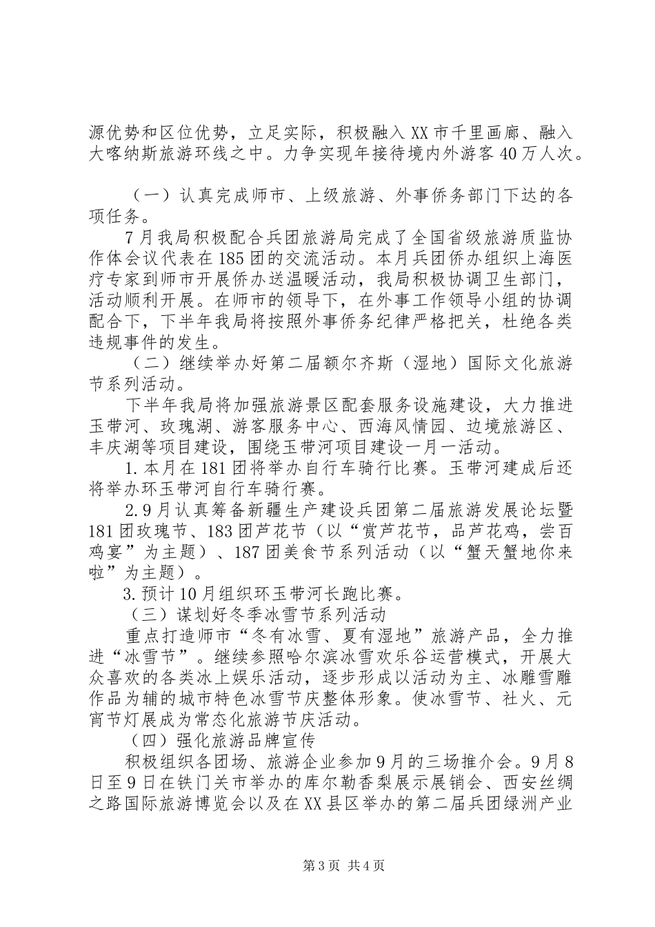 旅游局XX年上半年工作总结及工作计划_第3页