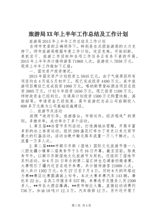 旅游局XX年上半年工作总结及工作计划
