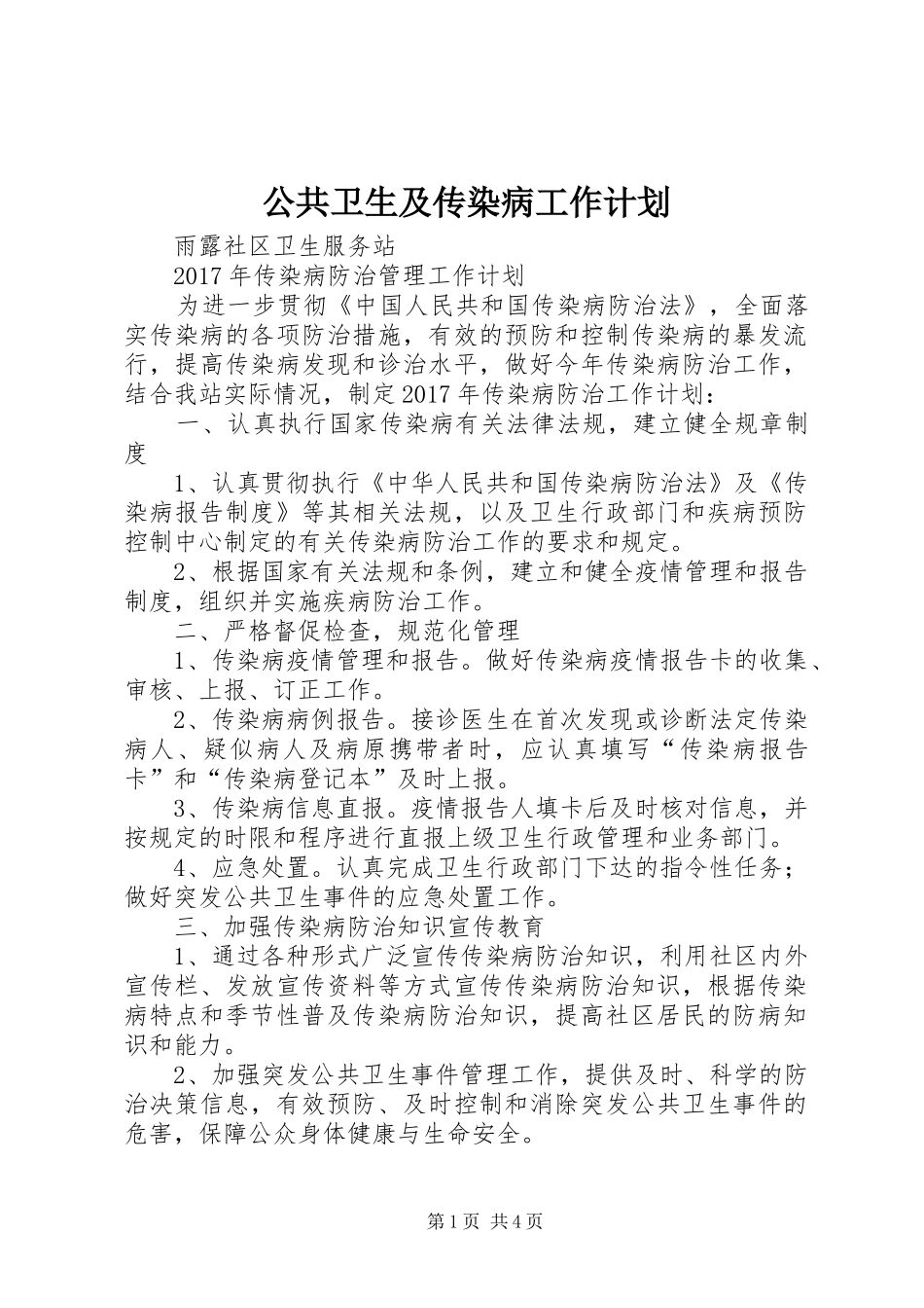 公共卫生及传染病工作计划_第1页