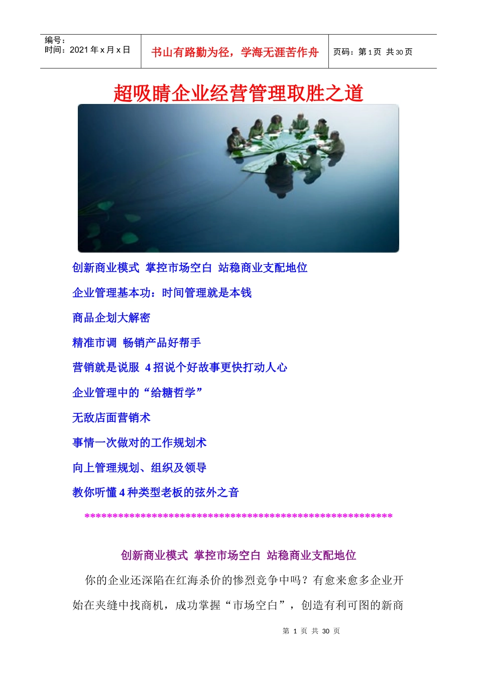 超吸睛企业经营管理取胜之道_第1页