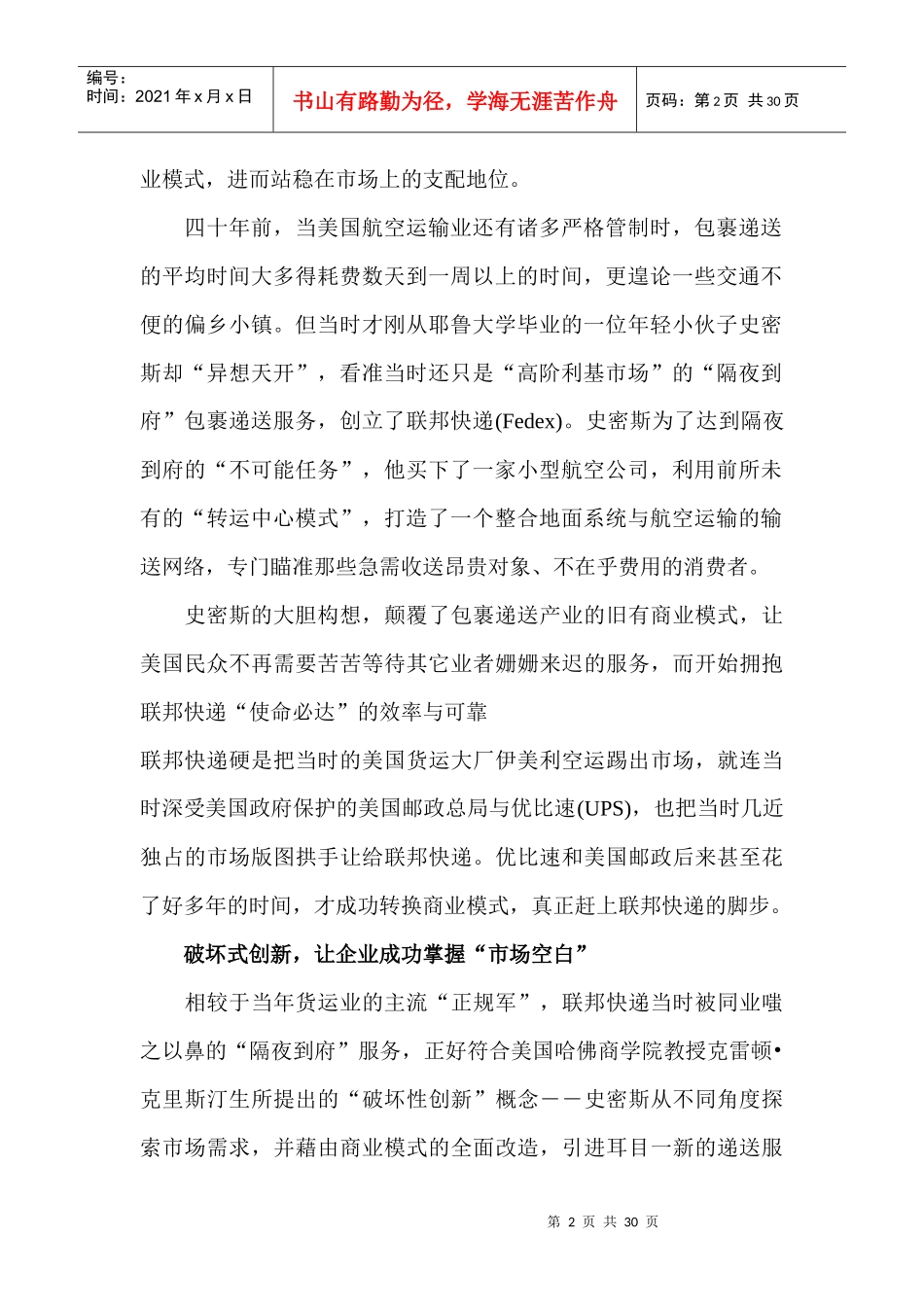 超吸睛企业经营管理取胜之道_第2页