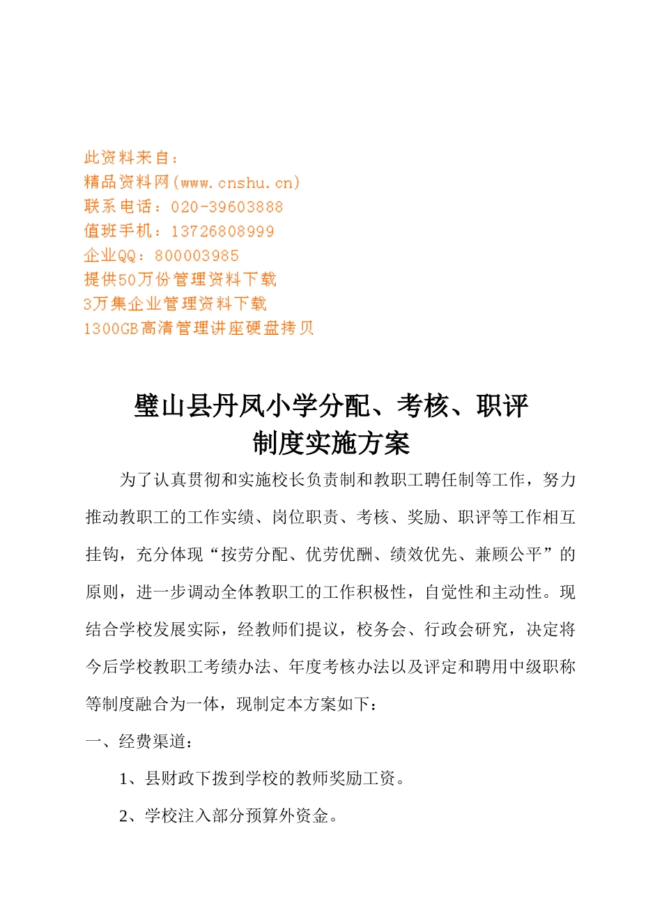 某小学分配、考核与职评制度实施方案_第1页