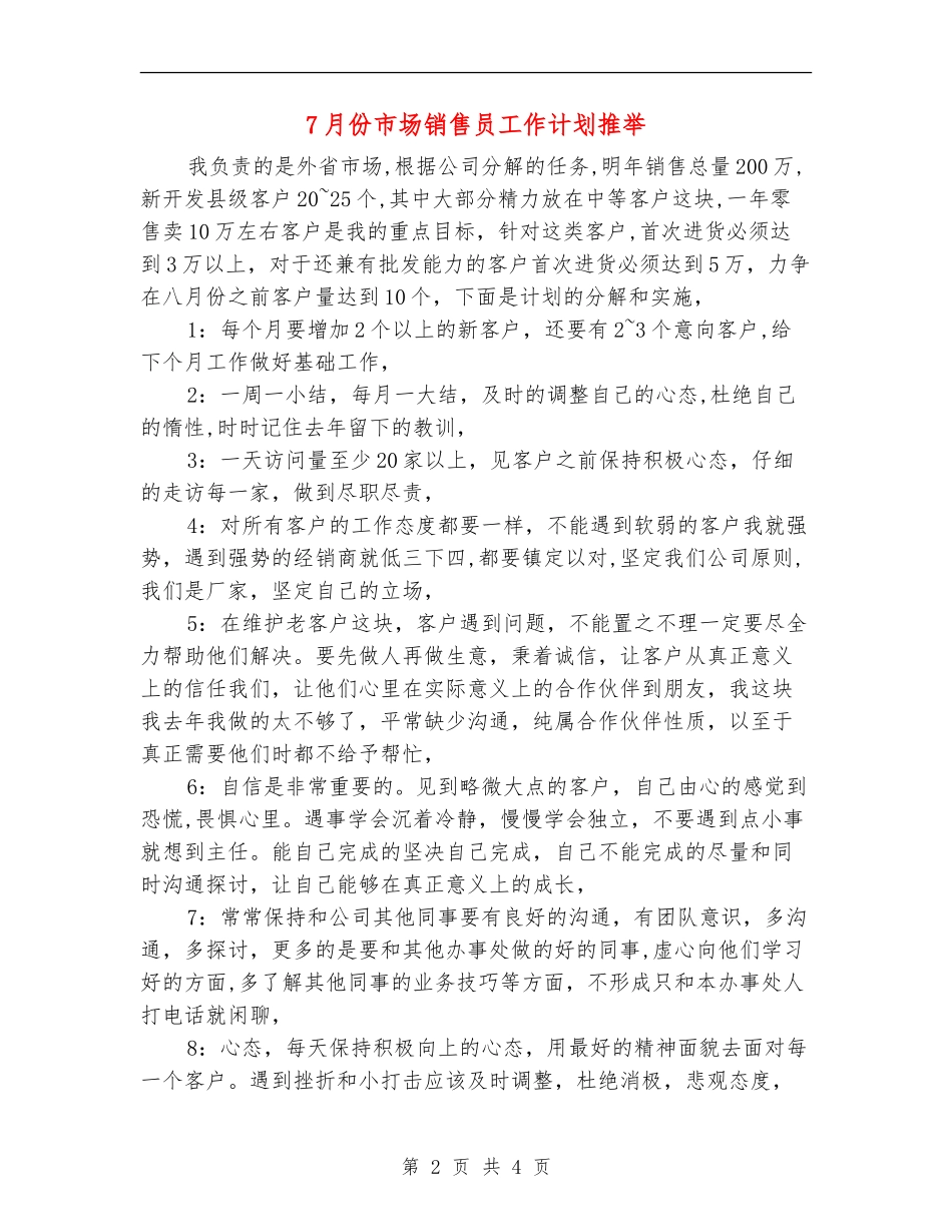 7月份市场销售员工作计划推荐_第2页