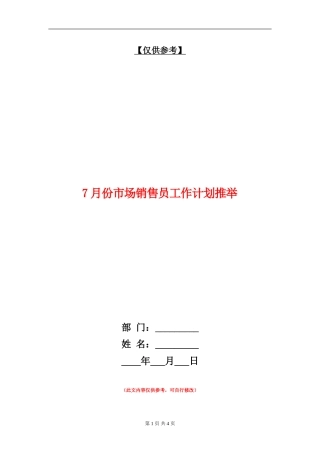 7月份市场销售员工作计划推荐