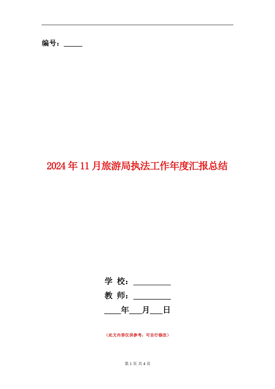 2024年11月旅游局执法工作年度汇报总结_第1页
