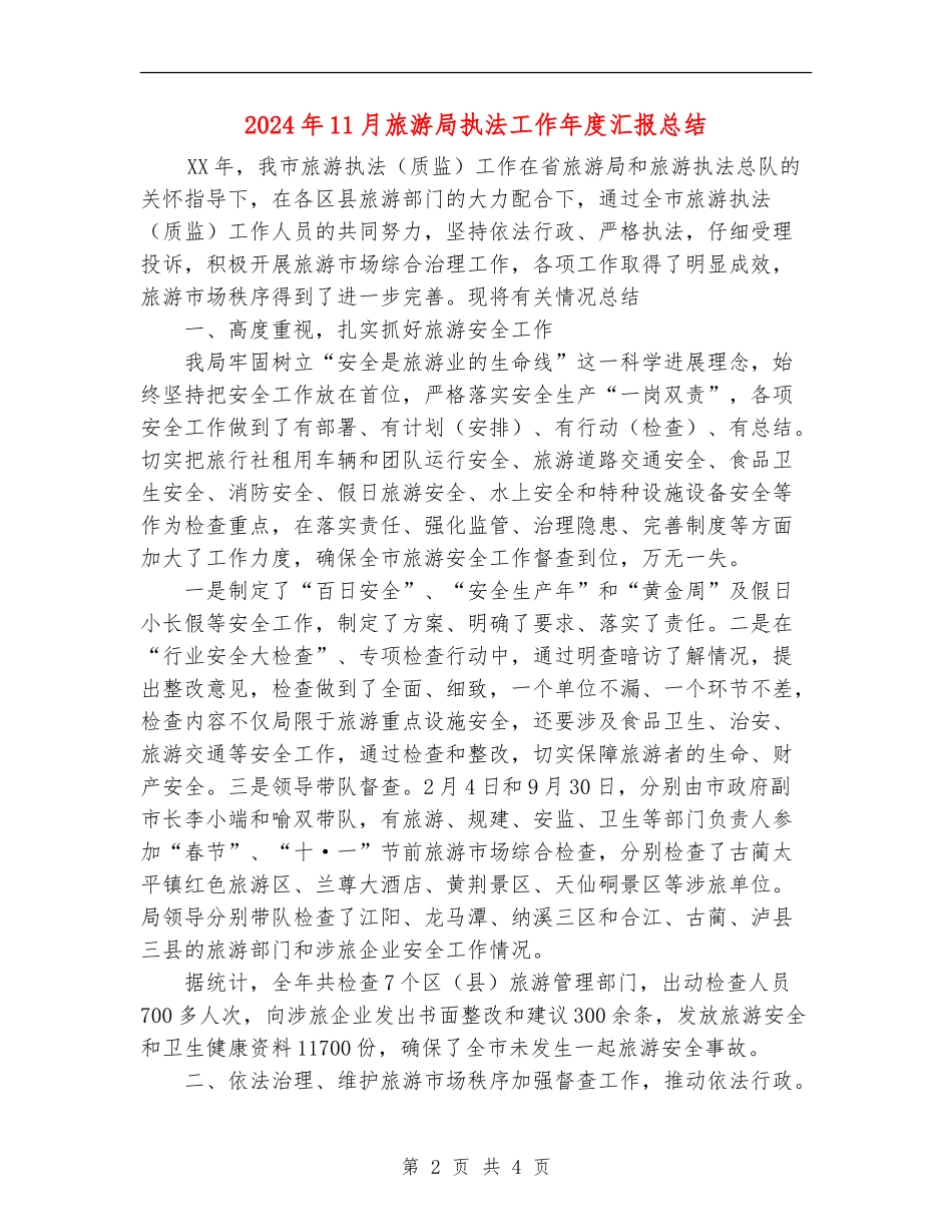 2024年11月旅游局执法工作年度汇报总结_第2页