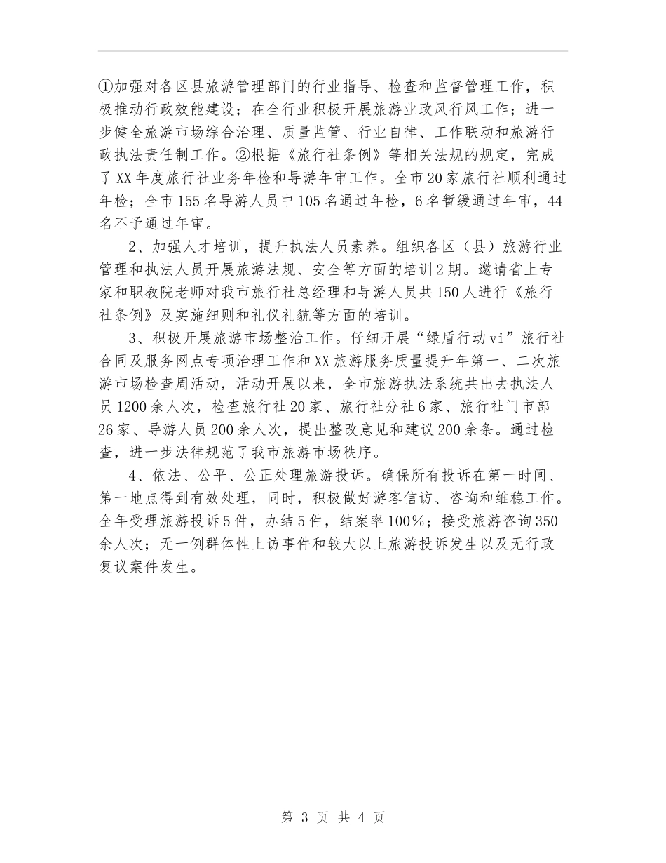 2024年11月旅游局执法工作年度汇报总结_第3页