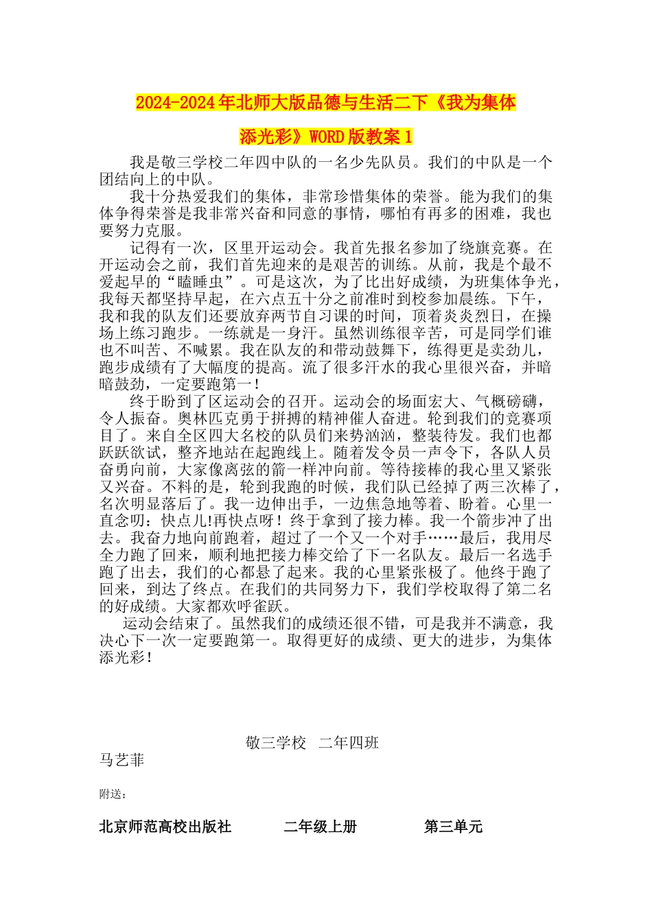 2024-2024年北师大版品德与生活二下《我为集体添光彩》WORD版教案1_第1页
