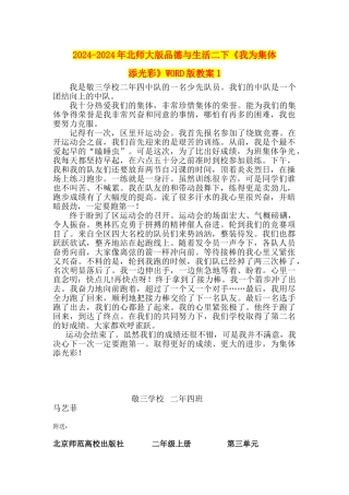 2024-2024年北师大版品德与生活二下《我为集体添光彩》WORD版教案1