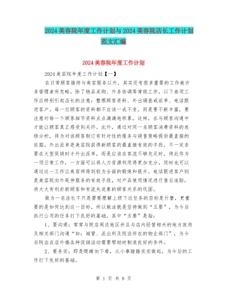 2024美容院年度工作计划与2024美容院店长工作计划范文汇编