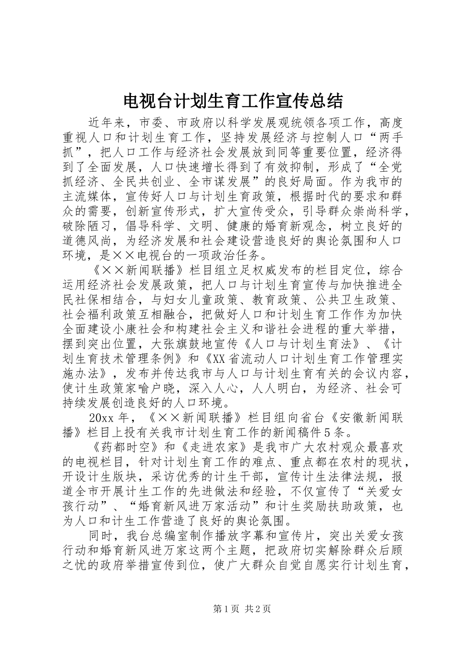 电视台计划生育工作宣传总结_第1页