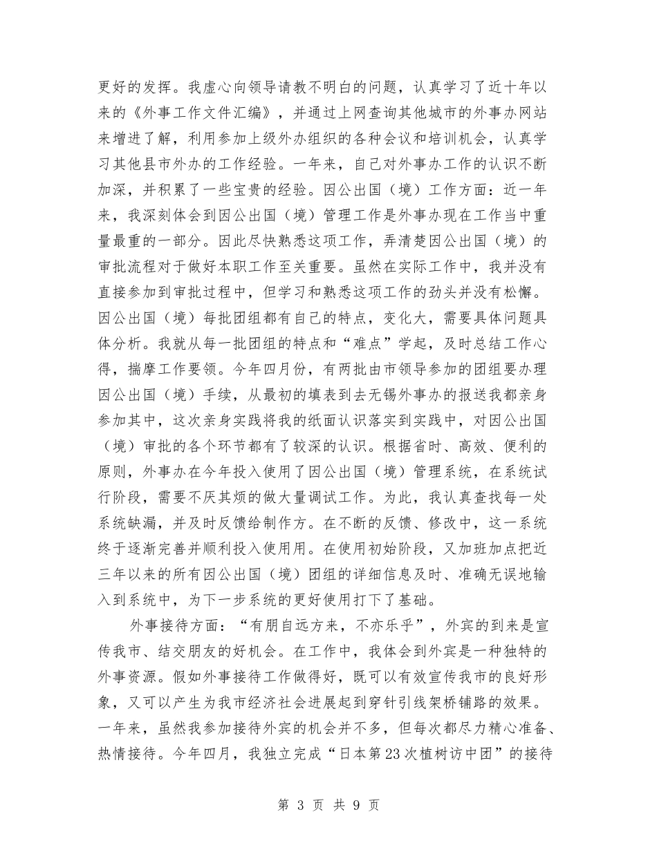 2024年公务员的试用期工作总结与2024年公务员科长年度考核个人总结汇编_第3页