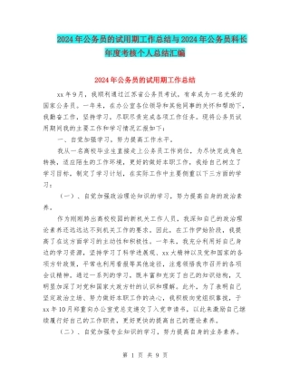 2024年公务员的试用期工作总结与2024年公务员科长年度考核个人总结汇编