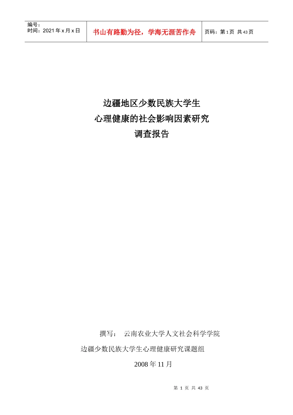 边疆少数民族心理健康的社会影响因素调查报告(XXXX3n_第1页