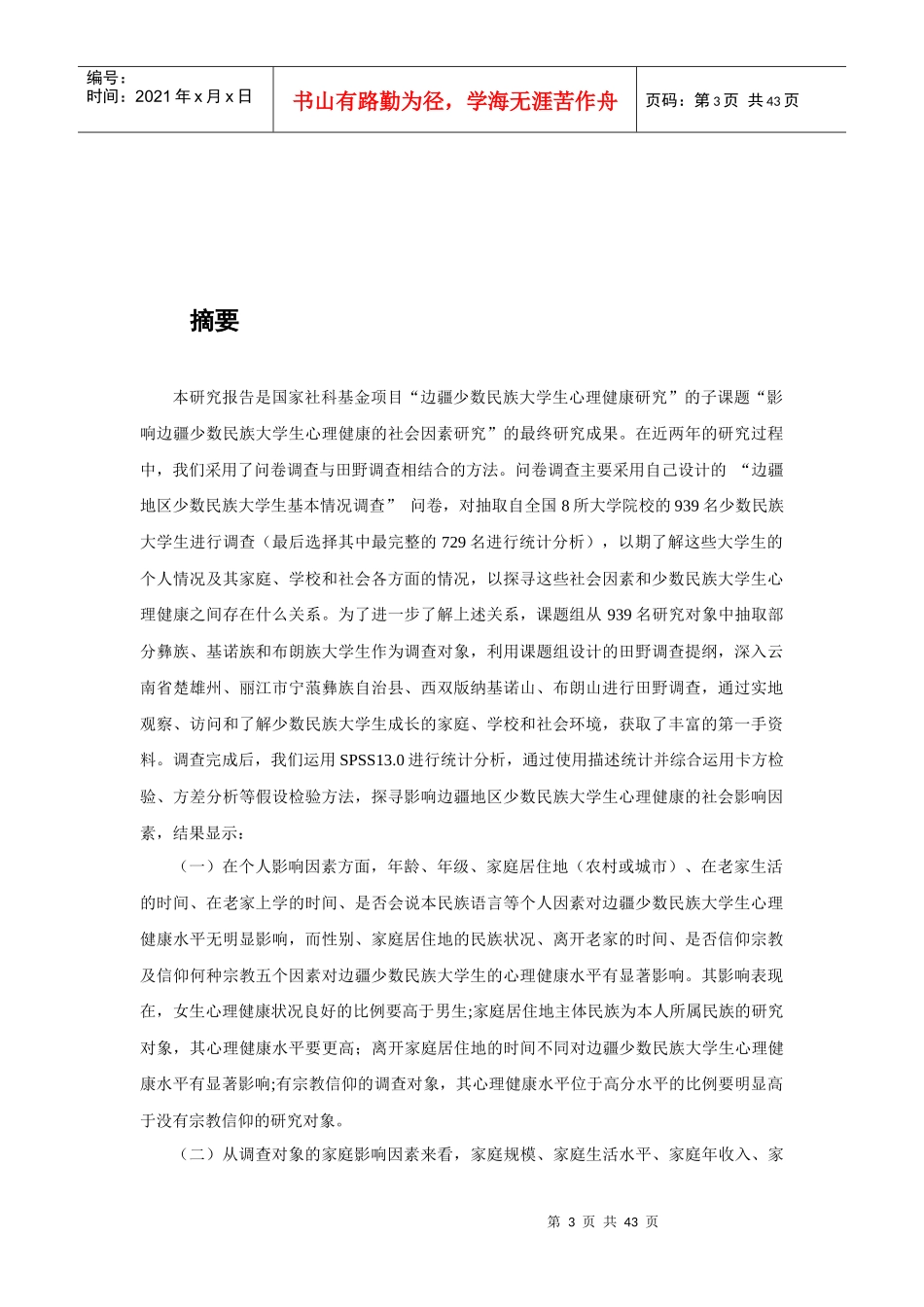 边疆少数民族心理健康的社会影响因素调查报告(XXXX3n_第3页