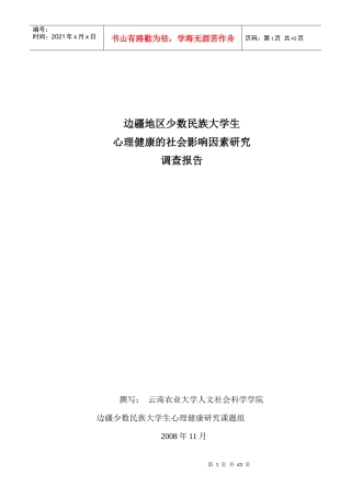 边疆少数民族心理健康的社会影响因素调查报告(XXXX3n