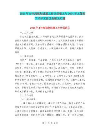 2024年文体局规划发展工作计划范文与2024年文体部下半年工作计划范文汇编