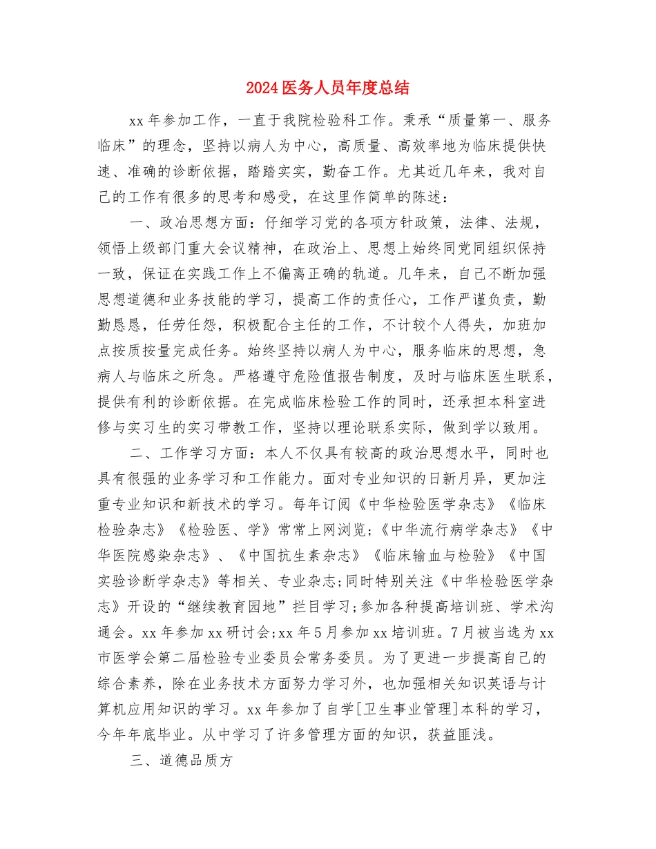 2024医务人员医德医风个人总结与2024医务人员年度总结汇编_第3页
