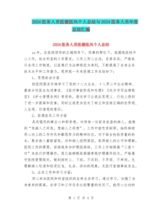 2024医务人员医德医风个人总结与2024医务人员年度总结汇编