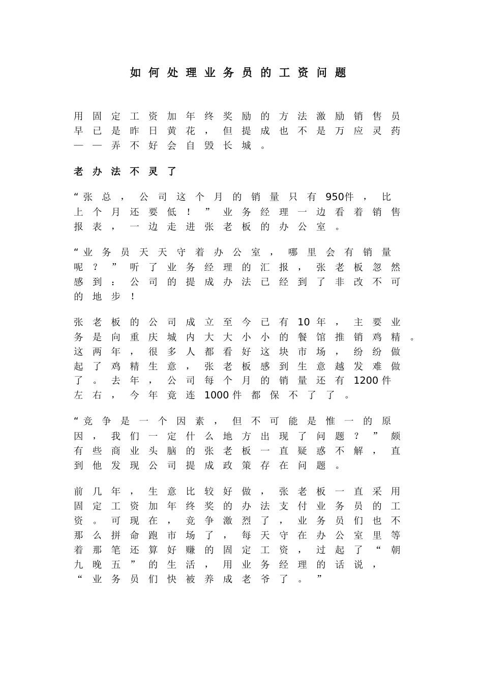 处理业务员的工资问题的方法_第1页