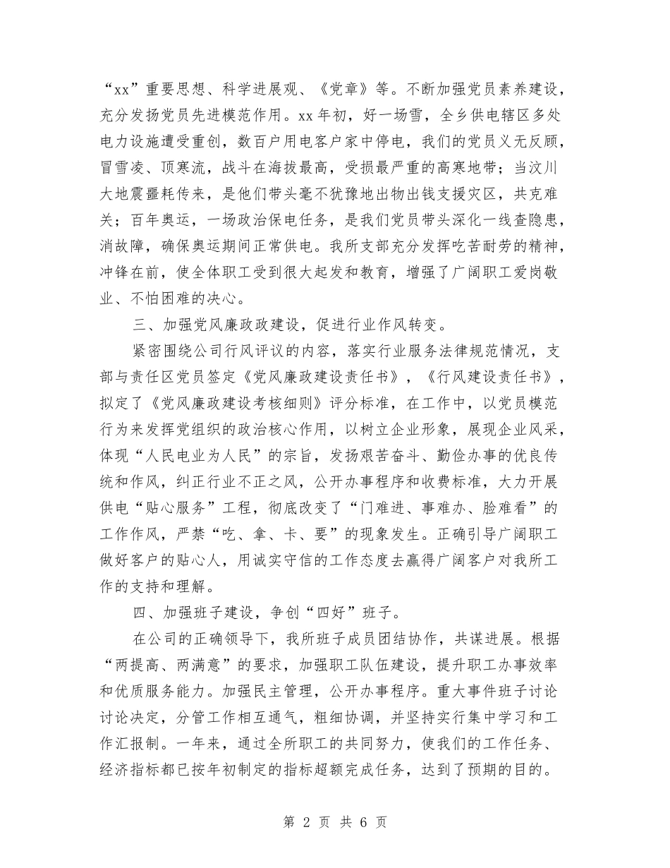 2024年度供电所党支部工作总结与2024年度依法治司工作方案汇编_第2页