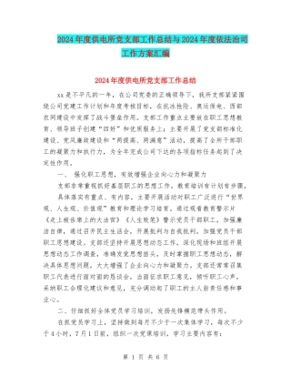 2024年度供电所党支部工作总结与2024年度依法治司工作方案汇编