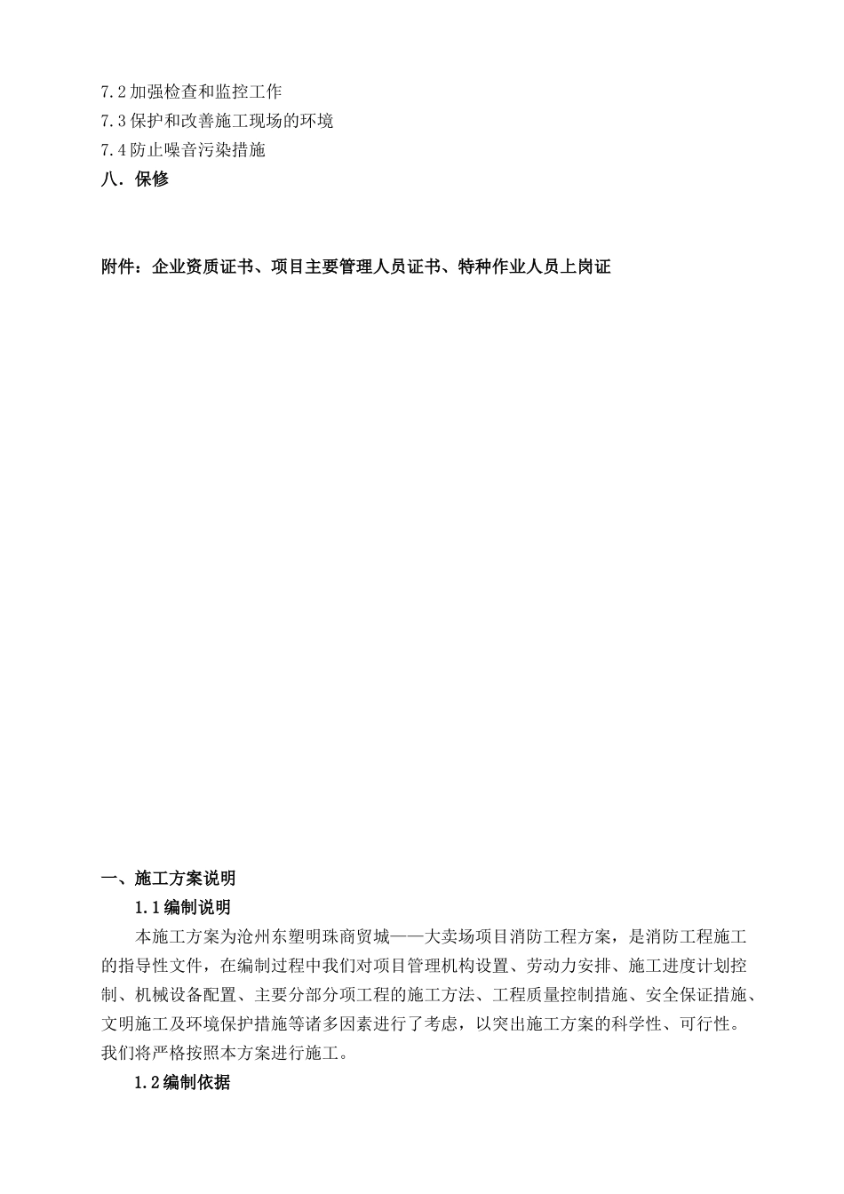 大卖场施工组织设计方案_第2页