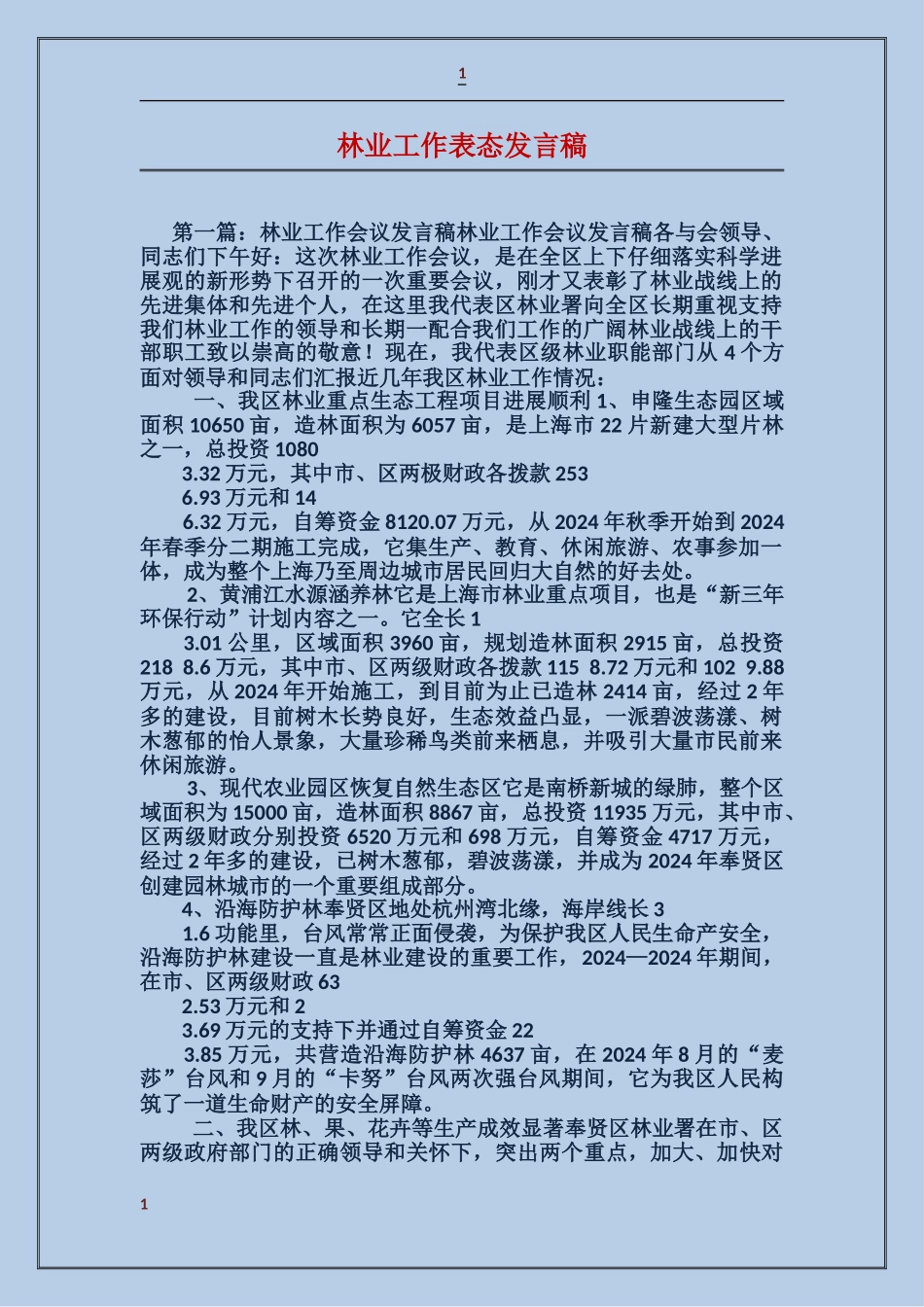 林业工作表态发言稿_第1页