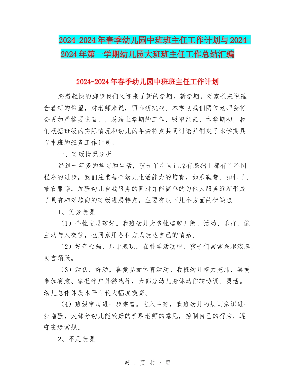 2024-2024年春季幼儿园中班班主任工作计划与2024-2024年第一学期幼儿园大班班主任工作总结汇编_第1页