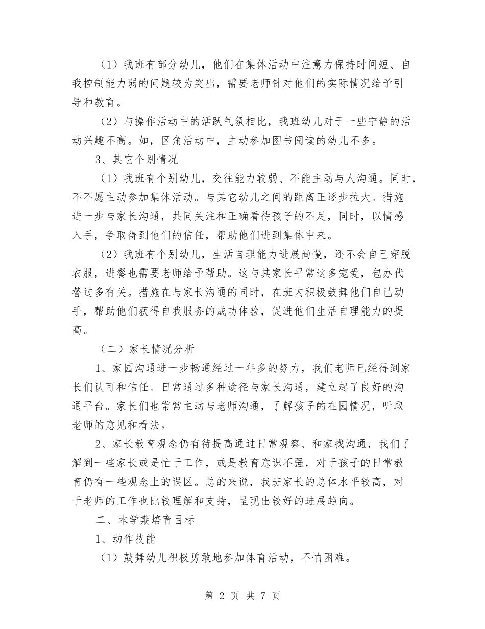 2024-2024年春季幼儿园中班班主任工作计划与2024-2024年第一学期幼儿园大班班主任工作总结汇编_第2页
