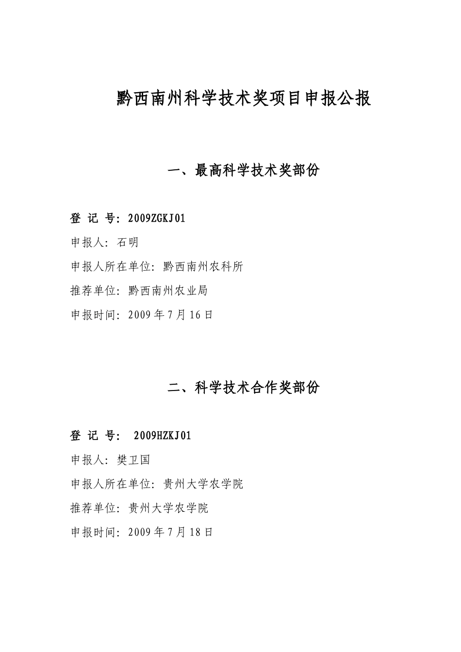 黔西南州最高科学技术进步奖人员申报公报(新)-黔西_第1页