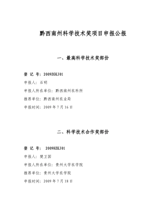 黔西南州最高科学技术进步奖人员申报公报(新)-黔西